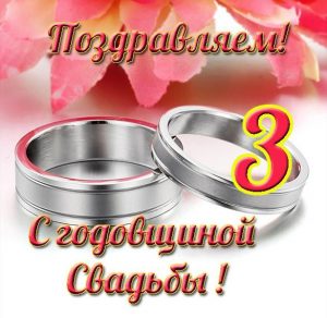 Скачать бесплатно Красивая открытка с годовщиной свадьбы 3 года на сайте WishesCards.ru