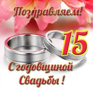 Скачать бесплатно Красивая открытка с годовщиной свадьбы на 15 лет на сайте WishesCards.ru