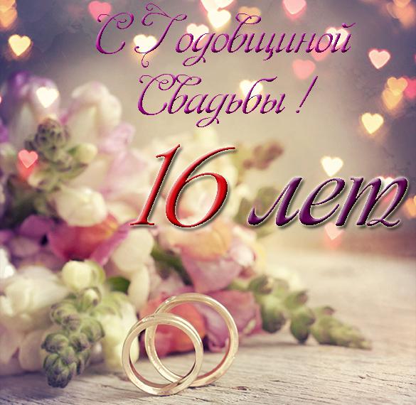 Скачать бесплатно Красивая открытка с годовщиной свадьбы на 16 лет на сайте WishesCards.ru
