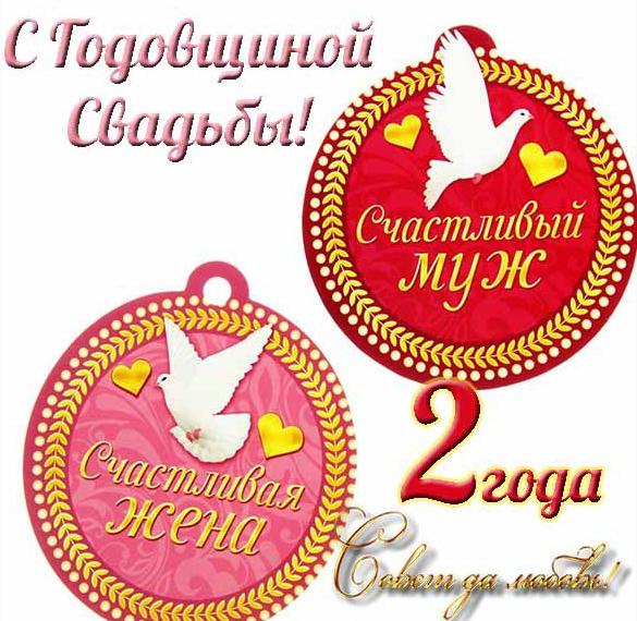 Скачать бесплатно Красивая открытка с годовщиной свадьбы на 2 года на сайте WishesCards.ru