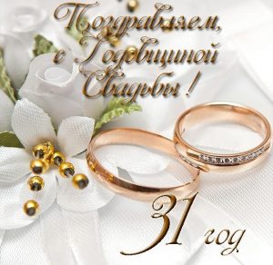 Скачать бесплатно Красивая открытка с годовщиной свадьбы на 31 год на сайте WishesCards.ru
