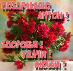 Скачать бесплатно Красивая открытка с именем Антон на сайте WishesCards.ru