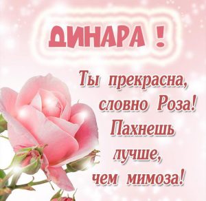Скачать бесплатно Красивая открытка с именем Динара на сайте WishesCards.ru
