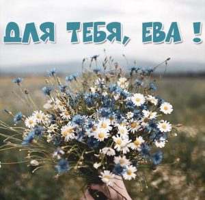 Скачать бесплатно Красивая открытка с именем Ева на сайте WishesCards.ru