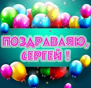 Скачать бесплатно Красивая открытка с именем Сергей на сайте WishesCards.ru
