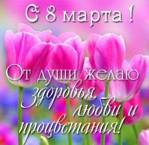 Скачать бесплатно Красивая открытка с коротким поздравлением с 8 марта на сайте WishesCards.ru