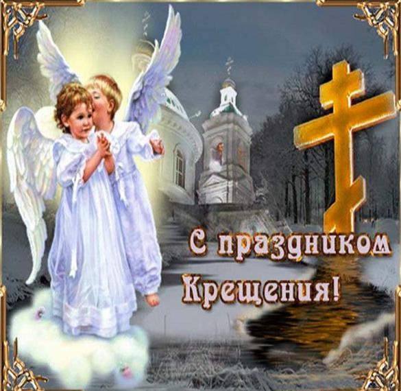 Скачать бесплатно Красивая открытка с крещением Господним на сайте WishesCards.ru