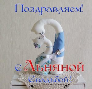 Скачать бесплатно Красивая открытка с льняной свадьбой на сайте WishesCards.ru