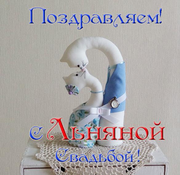 Скачать бесплатно Красивая открытка с льняной свадьбой на сайте WishesCards.ru