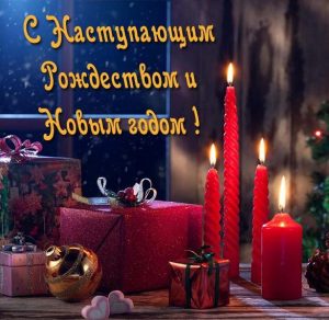 Скачать бесплатно Красивая открытка с наступающим Рождеством на сайте WishesCards.ru