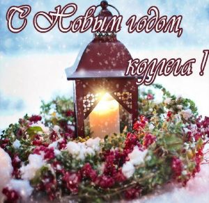 Скачать бесплатно Красивая открытка с Новым Годом для коллег на сайте WishesCards.ru