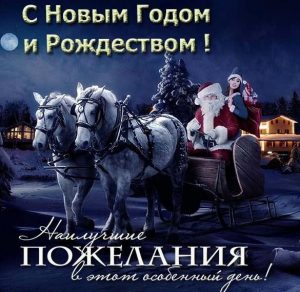 Скачать бесплатно Красивая открытка с Новым Годом и Рождеством на сайте WishesCards.ru