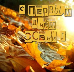 Скачать бесплатно Красивая открытка с первым днем осени на сайте WishesCards.ru