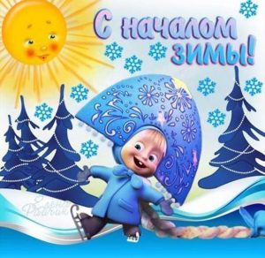 Скачать бесплатно Красивая открытка с первым днем зимы на сайте WishesCards.ru