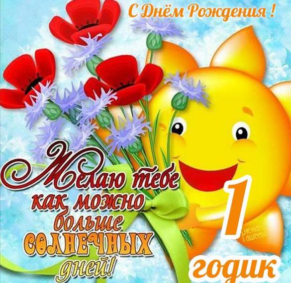 Скачать бесплатно Красивая открытка с первым годом со дня рождения мальчика на сайте WishesCards.ru