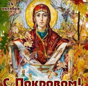 Скачать бесплатно Красивая открытка с Покровом Пресвятой Богородицы на сайте WishesCards.ru