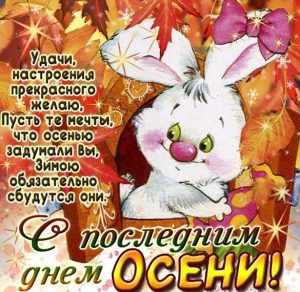 Скачать бесплатно Красивая открытка с последним днем осени на сайте WishesCards.ru
