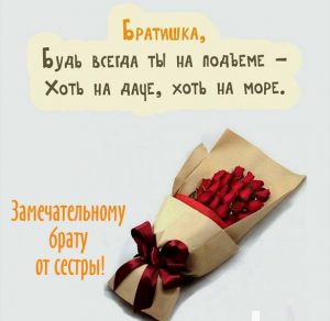 Скачать бесплатно Красивая открытка с поздравлением брату от сестры на сайте WishesCards.ru