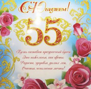 Скачать бесплатно Красивая открытка с поздравлением на 55 лет на сайте WishesCards.ru