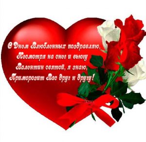 Скачать бесплатно Красивая открытка с поздравлением на день Валентина на сайте WishesCards.ru