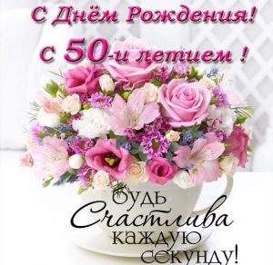 Скачать бесплатно Красивая открытка с поздравлением с 50 летием женщине на сайте WishesCards.ru