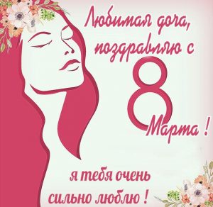 Скачать бесплатно Красивая открытка с поздравлением с 8 марта дочке на сайте WishesCards.ru