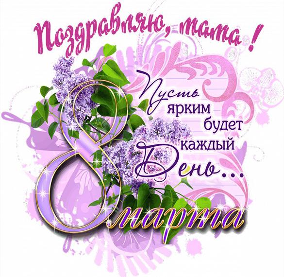 Скачать бесплатно Красивая открытка с поздравлением с 8 марта маме на сайте WishesCards.ru