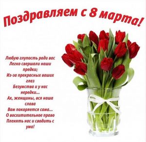 Скачать бесплатно Красивая открытка с поздравлением с 8 марта на сайте WishesCards.ru