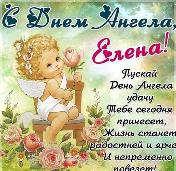Скачать бесплатно Красивая открытка с поздравлением с днем Елены на сайте WishesCards.ru