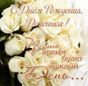 Скачать бесплатно Красивая открытка с поздравлением с днем рождения дочери на сайте WishesCards.ru