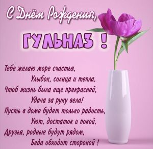 Скачать бесплатно Красивая открытка с поздравлением с днем рождения Гульназ на сайте WishesCards.ru