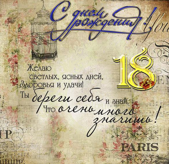 Скачать бесплатно Красивая открытка с поздравлением с днем рождения на 18 лет на сайте WishesCards.ru