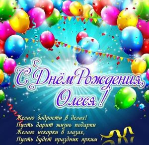 Скачать бесплатно Красивая открытка с поздравлением с днем рождения Олеся на сайте WishesCards.ru