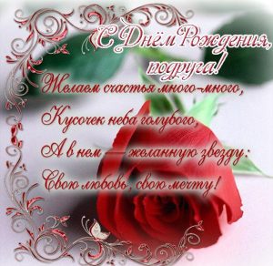 Скачать бесплатно Красивая открытка с поздравлением с днем рождения подруге на сайте WishesCards.ru