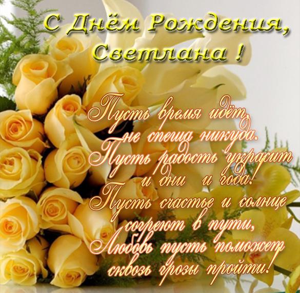 Скачать бесплатно Красивая открытка с поздравлением с днем рождения Светлана на сайте WishesCards.ru
