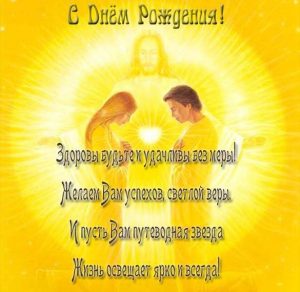 Скачать бесплатно Красивая открытка с поздравлением с днем рождения женщине христианская на сайте WishesCards.ru