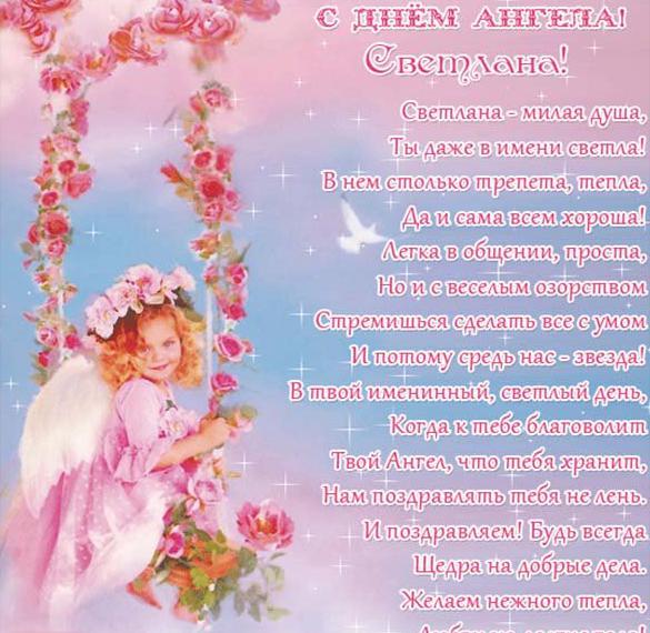 Скачать бесплатно Красивая открытка с поздравлением с днем Светланы на сайте WishesCards.ru