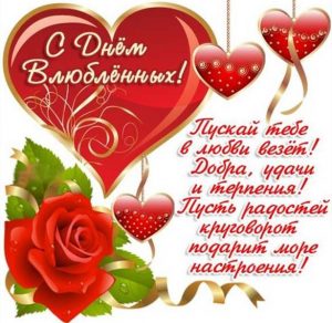 Скачать бесплатно Красивая открытка с поздравлением с днем Святого Валентина на сайте WishesCards.ru