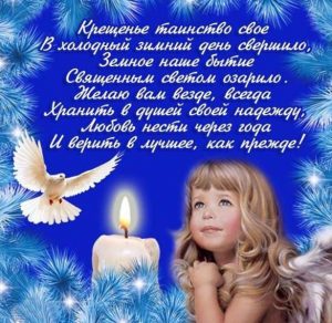 Скачать бесплатно Красивая открытка с поздравлением с крещением Господним на сайте WishesCards.ru