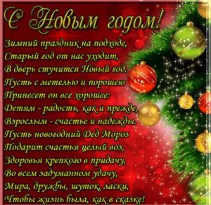 Скачать бесплатно Красивая открытка с поздравлением с Новым Годом на сайте WishesCards.ru