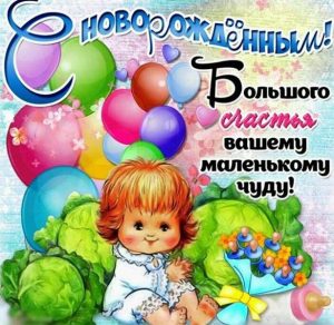 Скачать бесплатно Красивая открытка с поздравлением с новорожденным на сайте WishesCards.ru