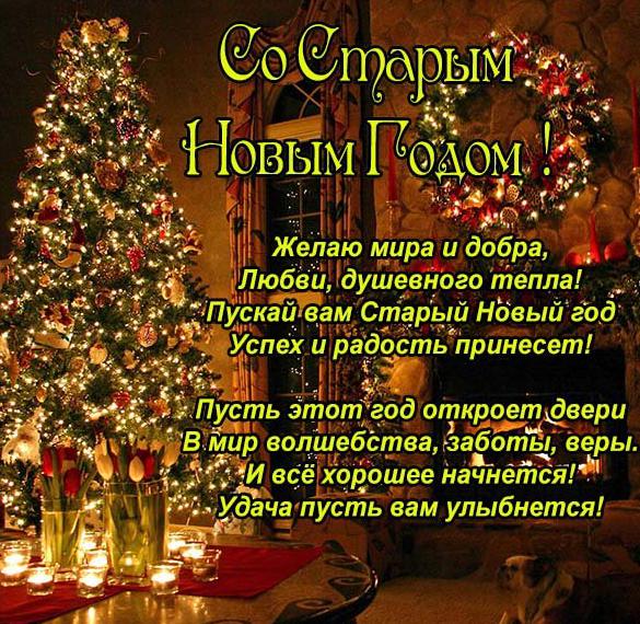 Скачать бесплатно Красивая открытка с поздравлением со Старым Новым Годом на сайте WishesCards.ru