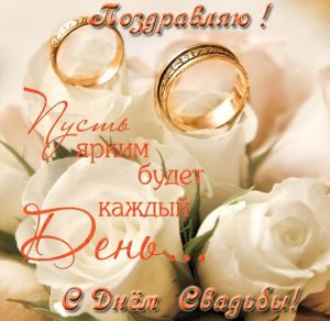 Скачать бесплатно Красивая открытка с поздравлением со свадьбой на сайте WishesCards.ru