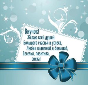 Скачать бесплатно Красивая открытка с поздравлением внука на сайте WishesCards.ru