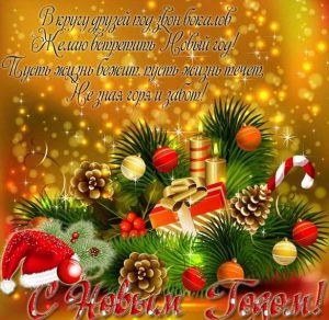 Скачать бесплатно Красивая открытка с поздравлениями к новому году на сайте WishesCards.ru