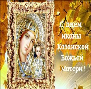 Скачать бесплатно Красивая открытка с праздничным днем Казанской Божьей Матери на сайте WishesCards.ru