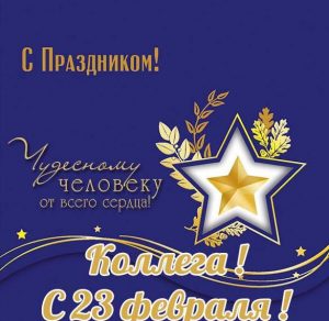 Скачать бесплатно Красивая открытка с праздником 23 февраля коллегам на сайте WishesCards.ru