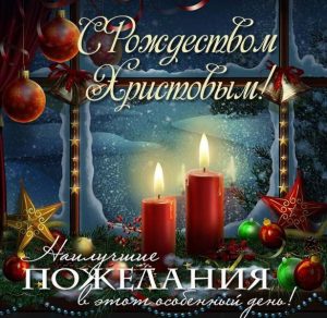 Скачать бесплатно Красивая открытка с прекрасным поздравлением с Рождеством на сайте WishesCards.ru