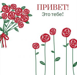 Скачать бесплатно Красивая открытка с приветом на сайте WishesCards.ru