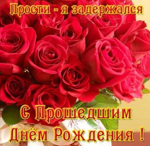 Скачать бесплатно Красивая открытка с прошедшим днем рождения девушке на сайте WishesCards.ru